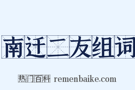 南迁二友组词是什么意思的图片